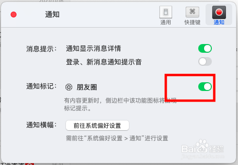 如何开启mac版微信朋友圈通知标记