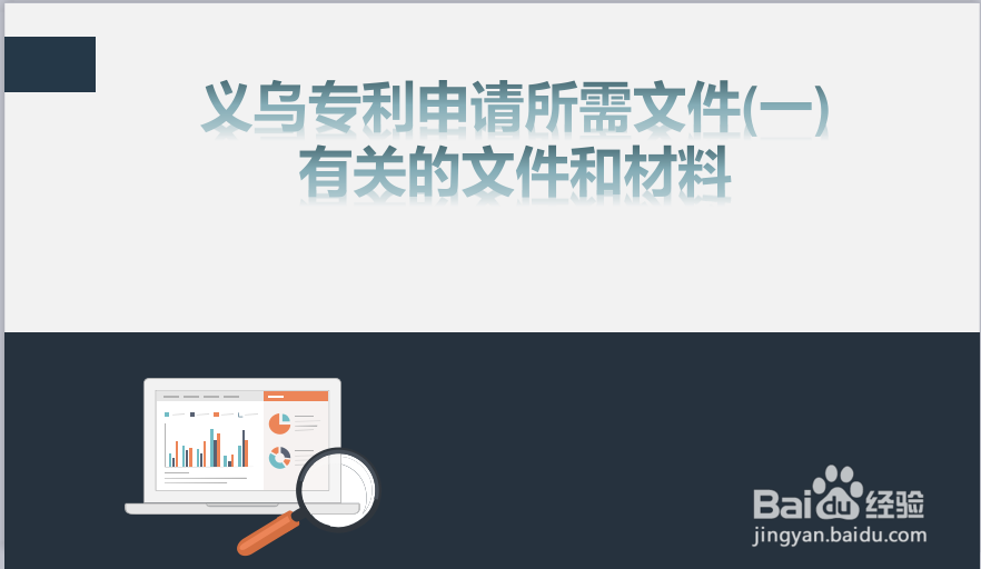 义乌专利申请费用是多少钱?专利申请时间是多久