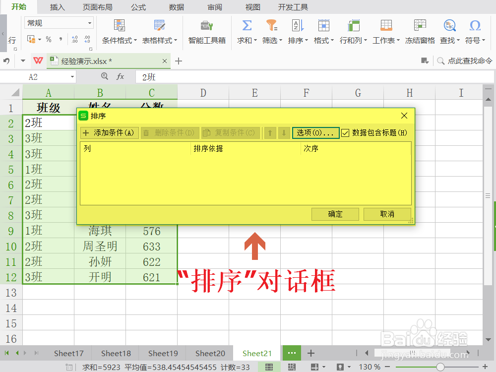 Excel按分数降序/班级升序双条件排列数据