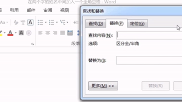 word技巧：在两个字的姓名中间加入一个全角空格