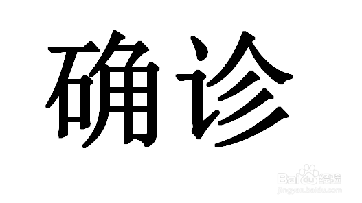 医生是怎么看病的?
