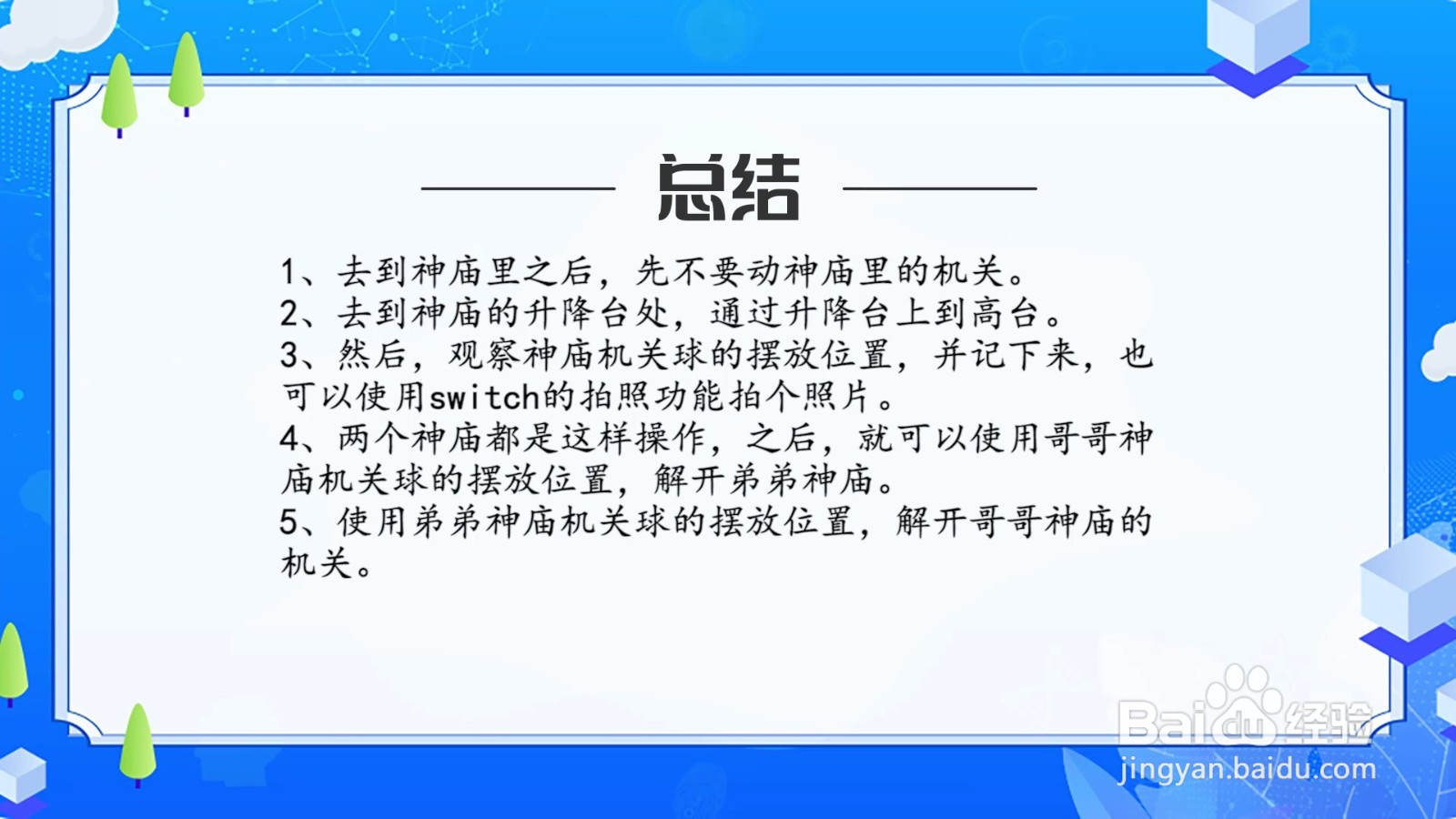 塞尔达兄弟岩的神庙怎么开