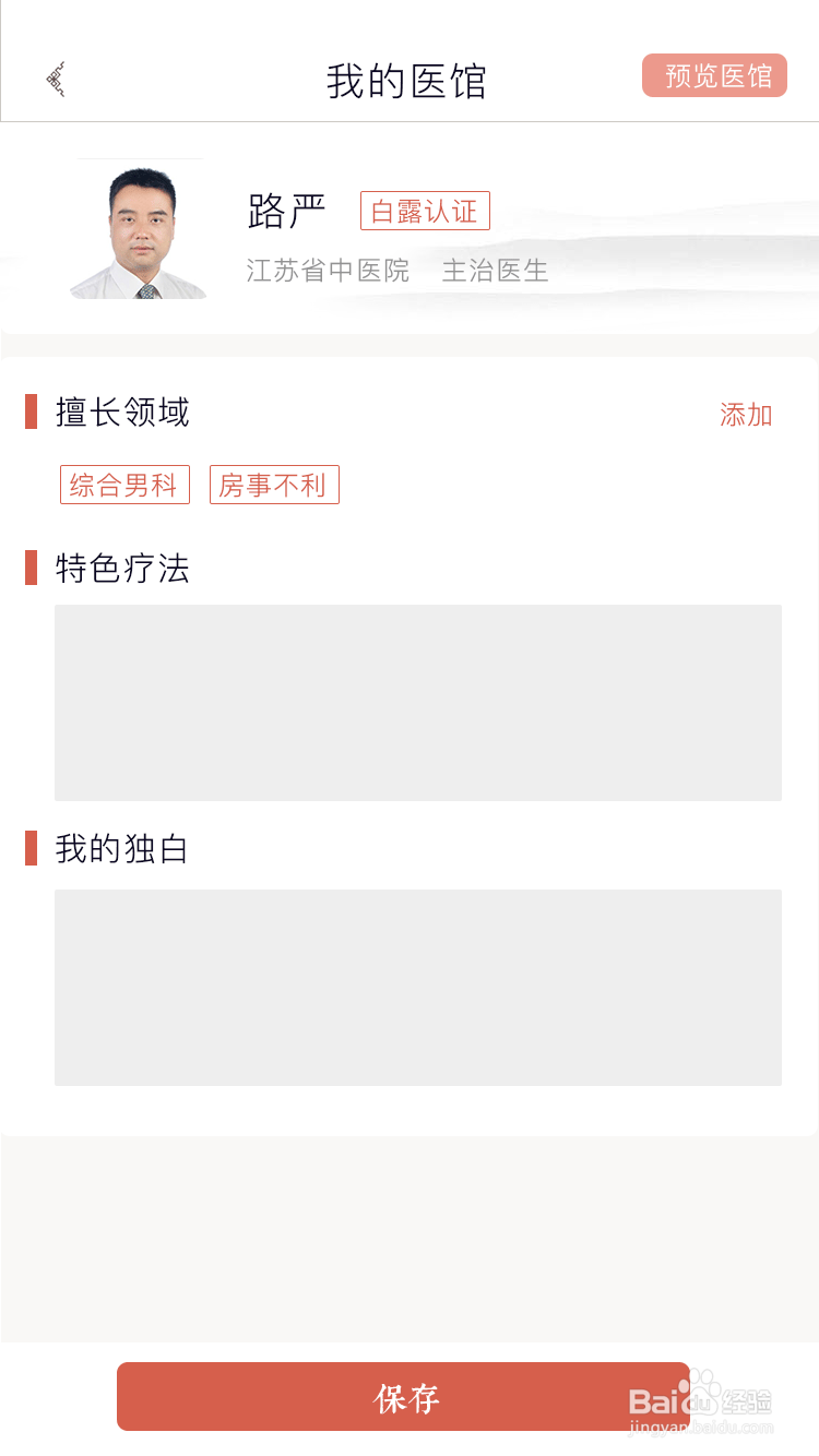 医生如何在白露中医上开设自己的医馆?