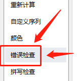 excel在哪设置允许后台错误检查