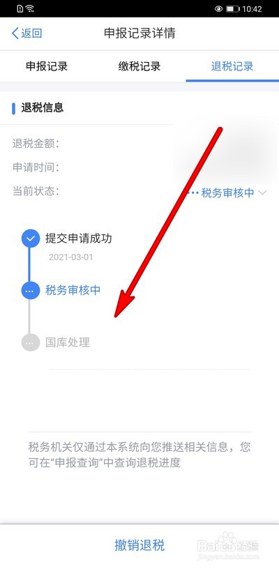 个人所得税退税几天到账