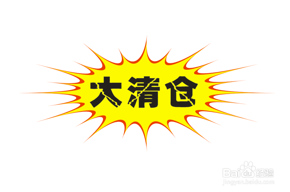 CDR（Corel DRAW）促销爆炸牌的制作方法