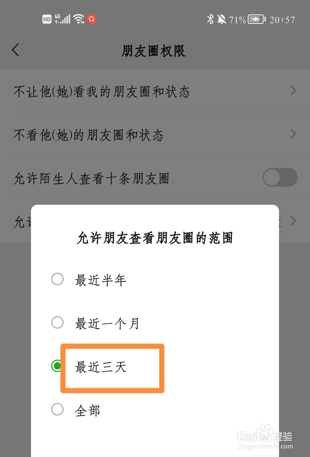 微信如何设置朋友圈仅三天可见？