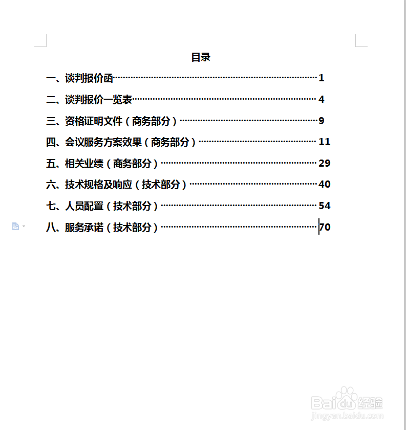 怎样快速对齐目录