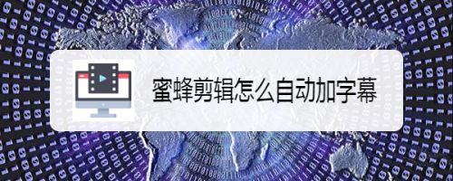 蜜蜂剪辑怎么自动加字幕