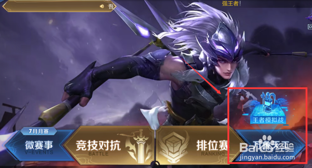 王者荣耀王者模拟战怎么进