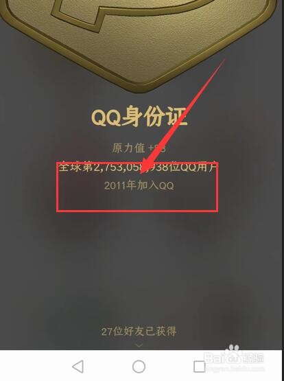 如何查询QQ号注册时间?