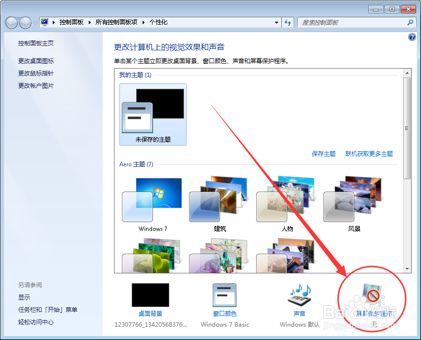 win7自带屏保怎么快速设置