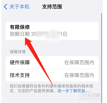 iphone手机在哪查看保修时间
