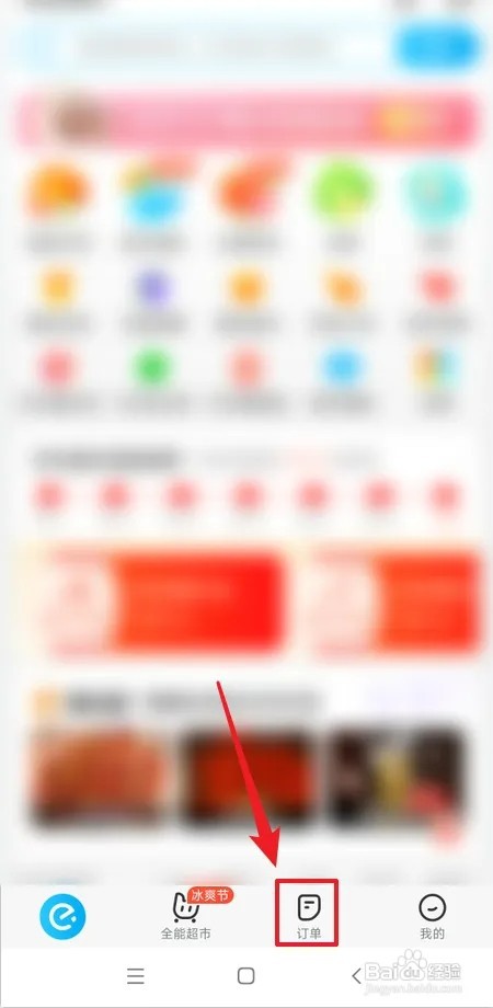 如何查看饿了么果园订单