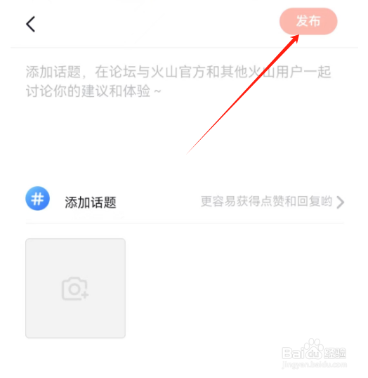 安卓版抖音火山版如何发布帖子？