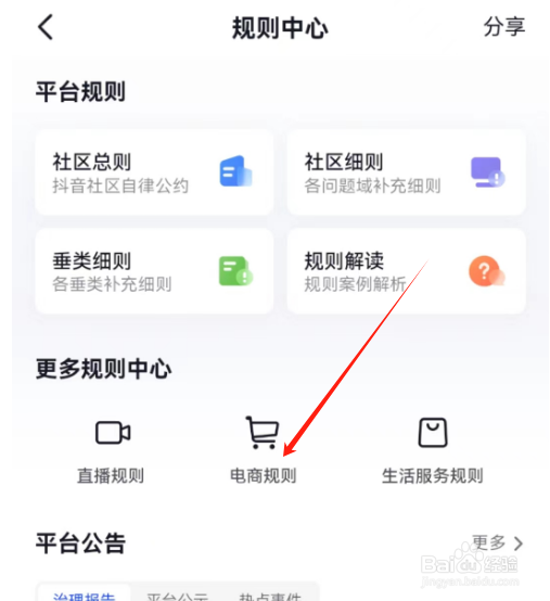安卓版抖音火山版如何查看电商规则？