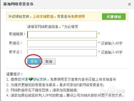 如何利用网络链接给QQ空间添加背景音乐？