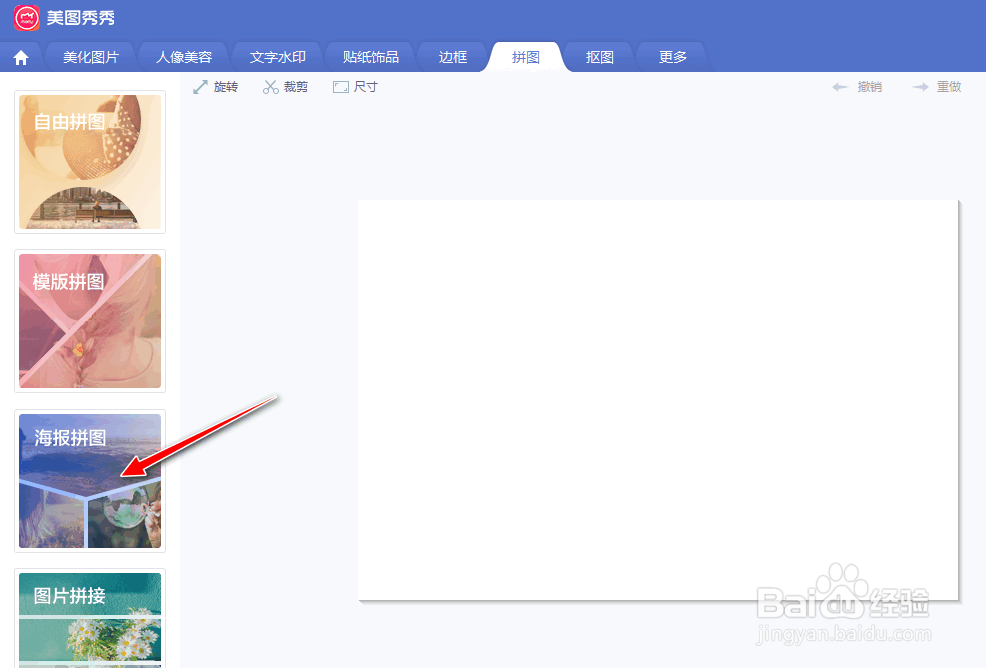 美图秀秀如何制作海报拼图效果