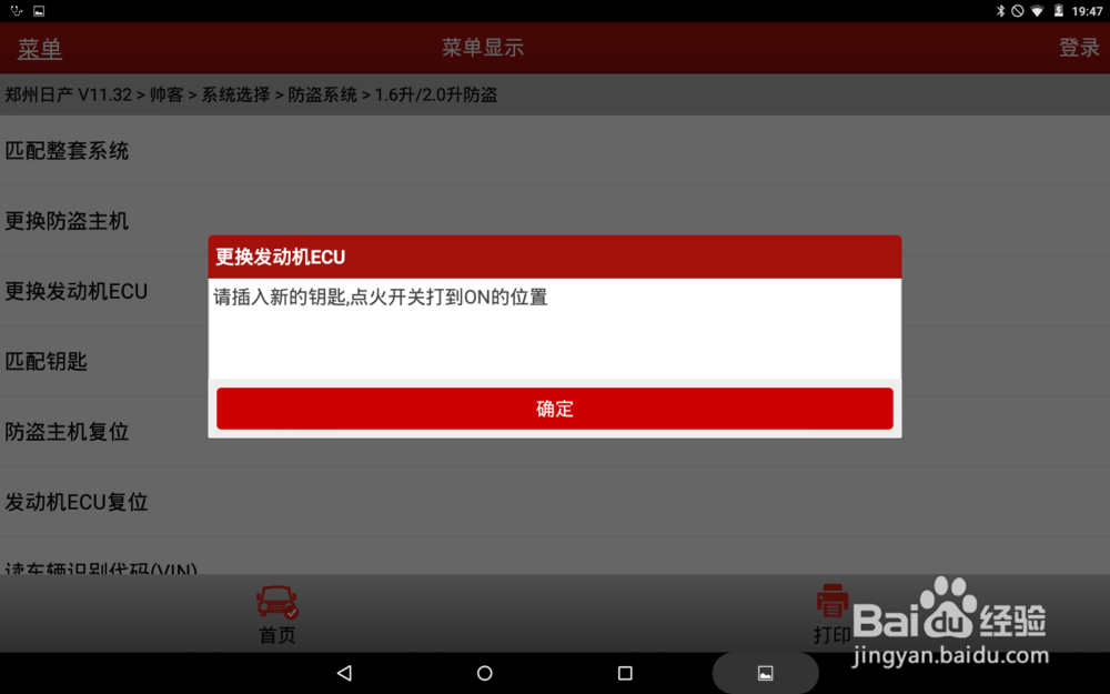 2013款郑州日产帅客更换发动机ECU匹配操作
