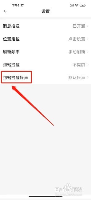 烟台公交app如何设置到站提醒铃声