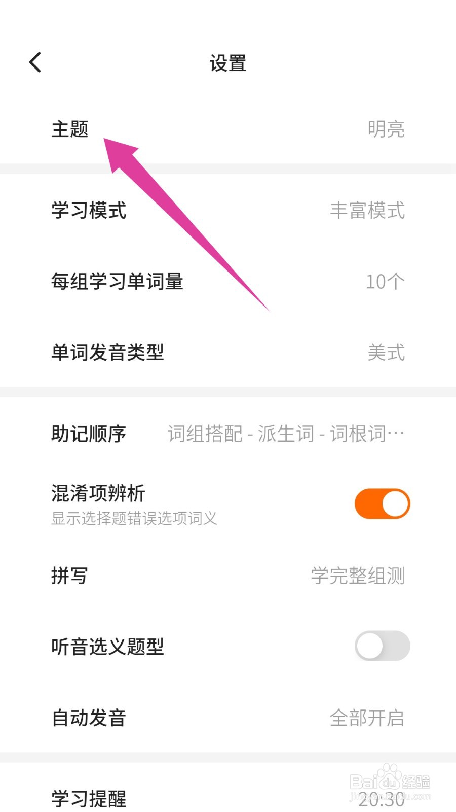 不背单词自动切换主题怎么关闭