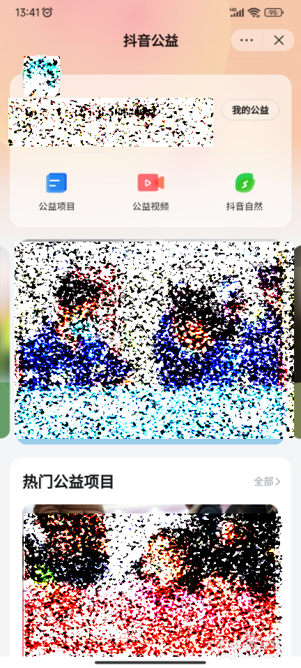 抖音如何进入抖音公益平台