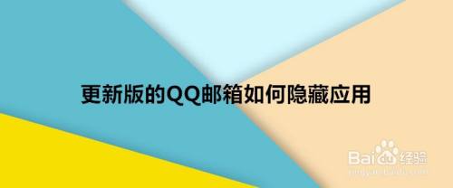 更新版的QQ邮箱如何隐藏应用