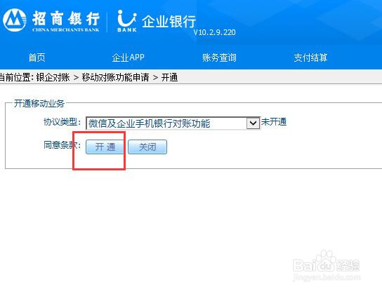 如何自助开通招商银行手机微信银企对账功能