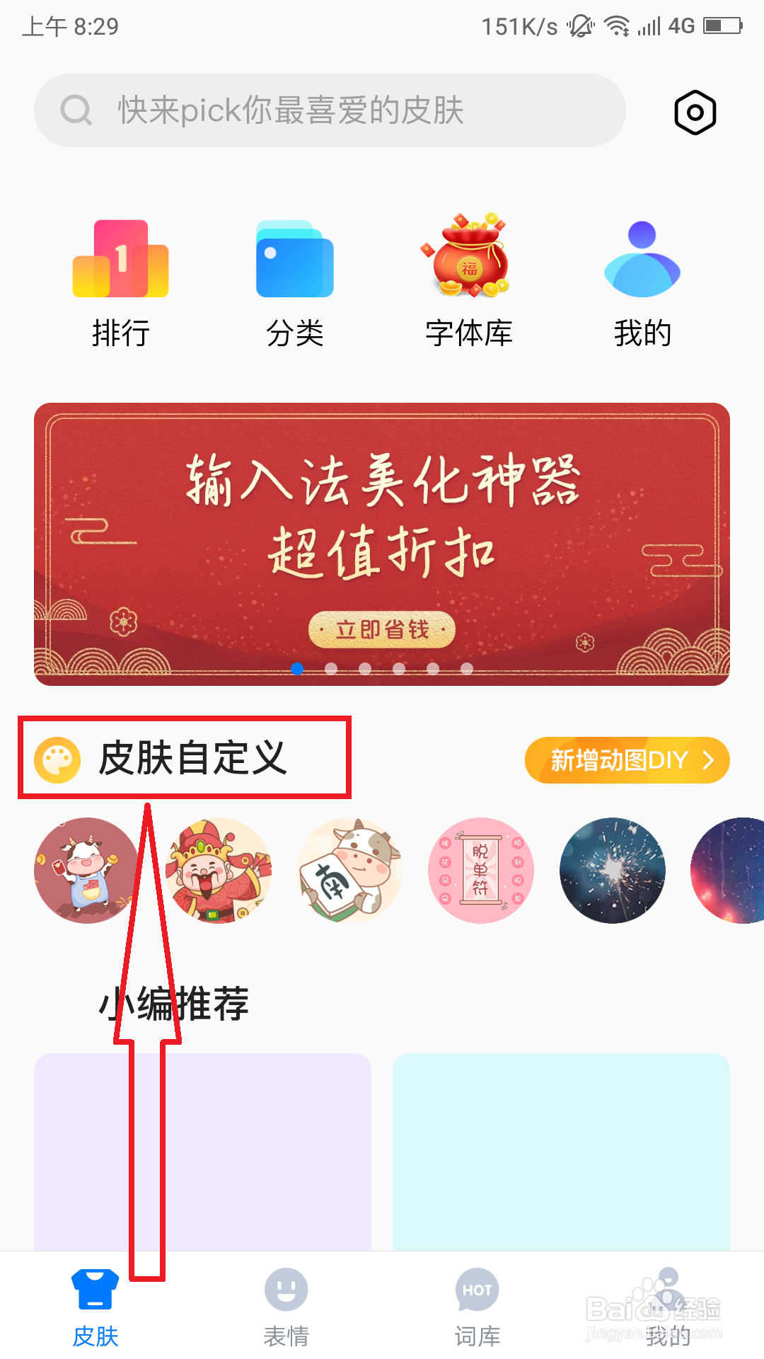 怎么更换百度输入法的的皮肤