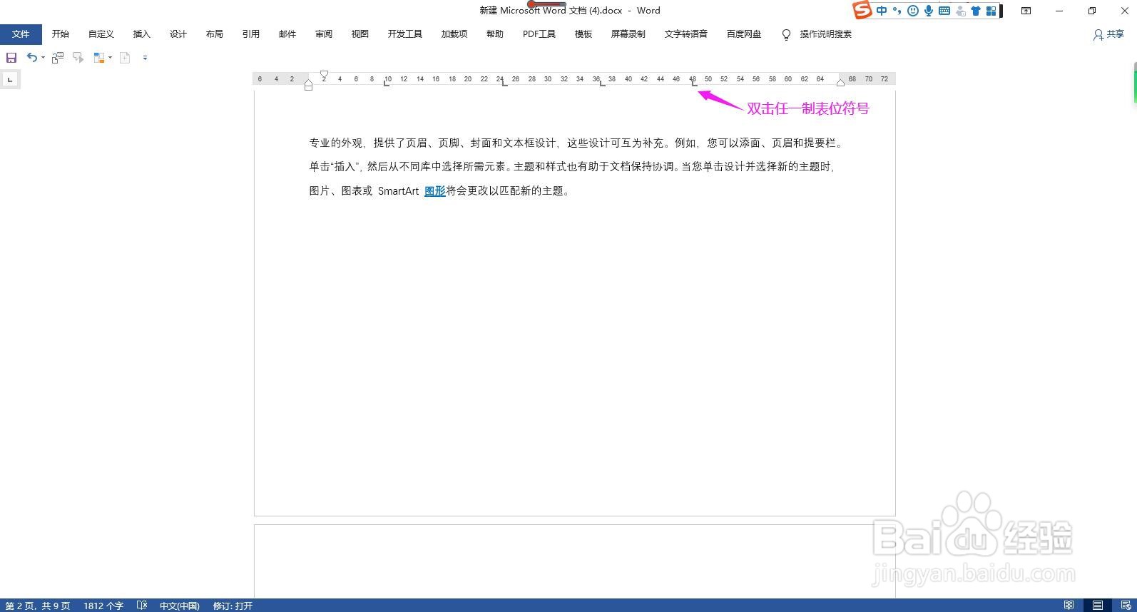 Word文档怎样批量清除标尺上的所有制表位标记