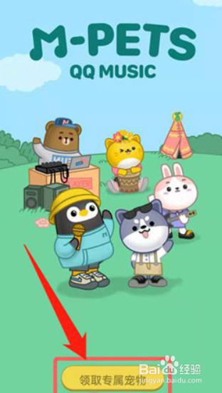 QQ音乐怎么领养宠物