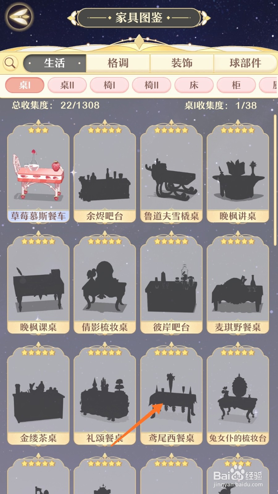 精灵之境中如何查看鸢尾西餐桌