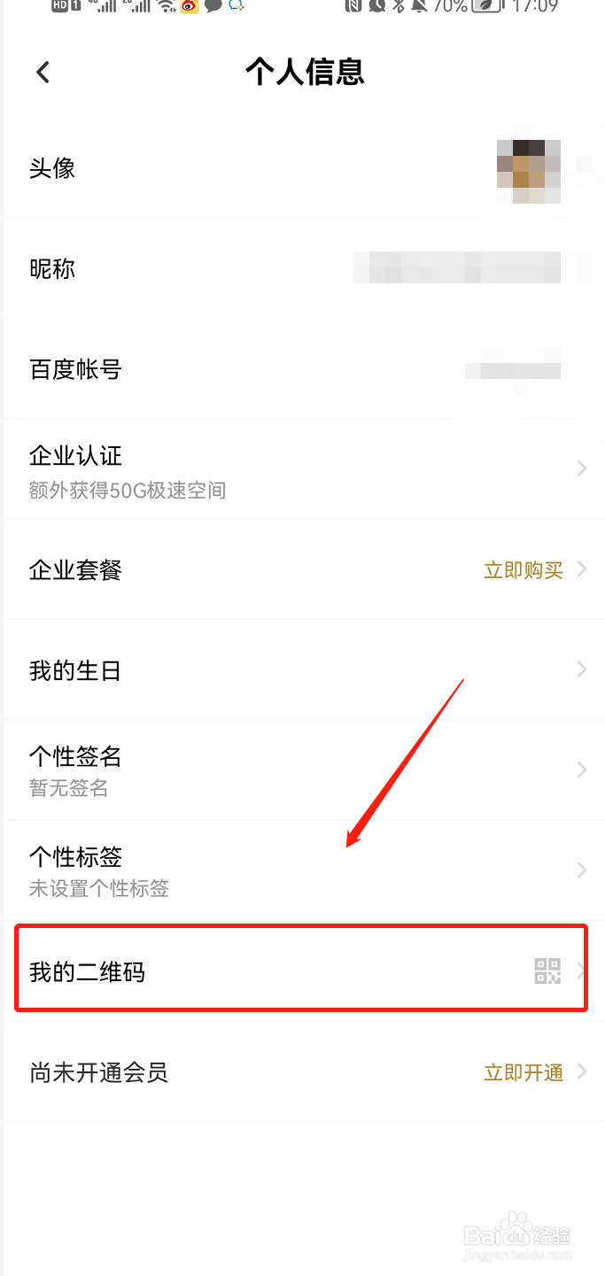 百度网盘查看个人二维码
