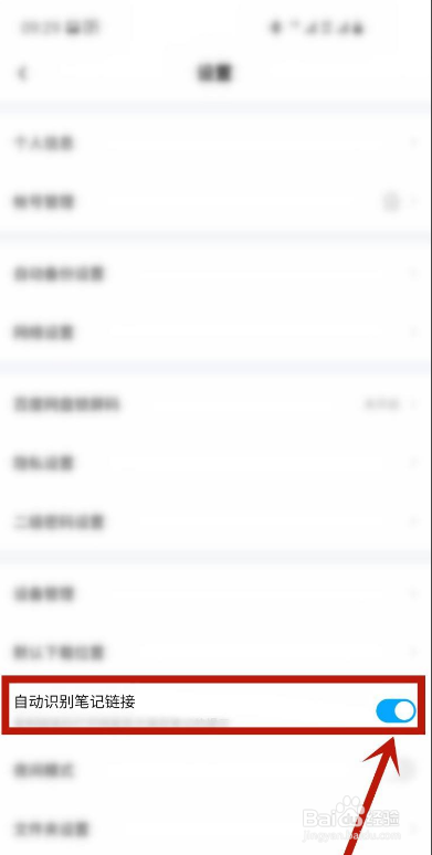 百度网盘如何开启自动识别笔记链接