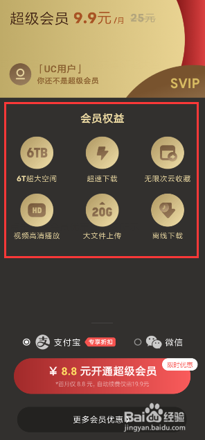 UC网盘获得会员后,有什么会员特权呢