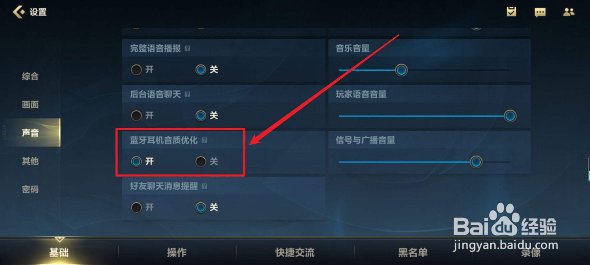 英雄联盟手游怎么开启蓝牙耳机音质优化