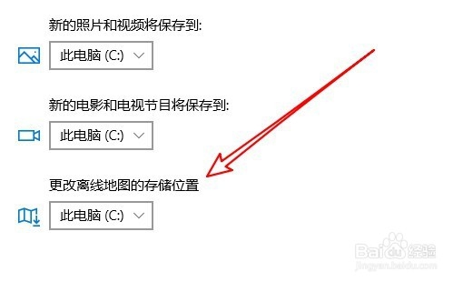 ThinkPad T480的Win10离线地图怎么设置保存位置