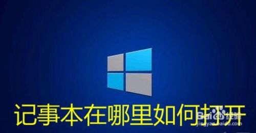 win10的记事本在哪里 怎么样打开记事本