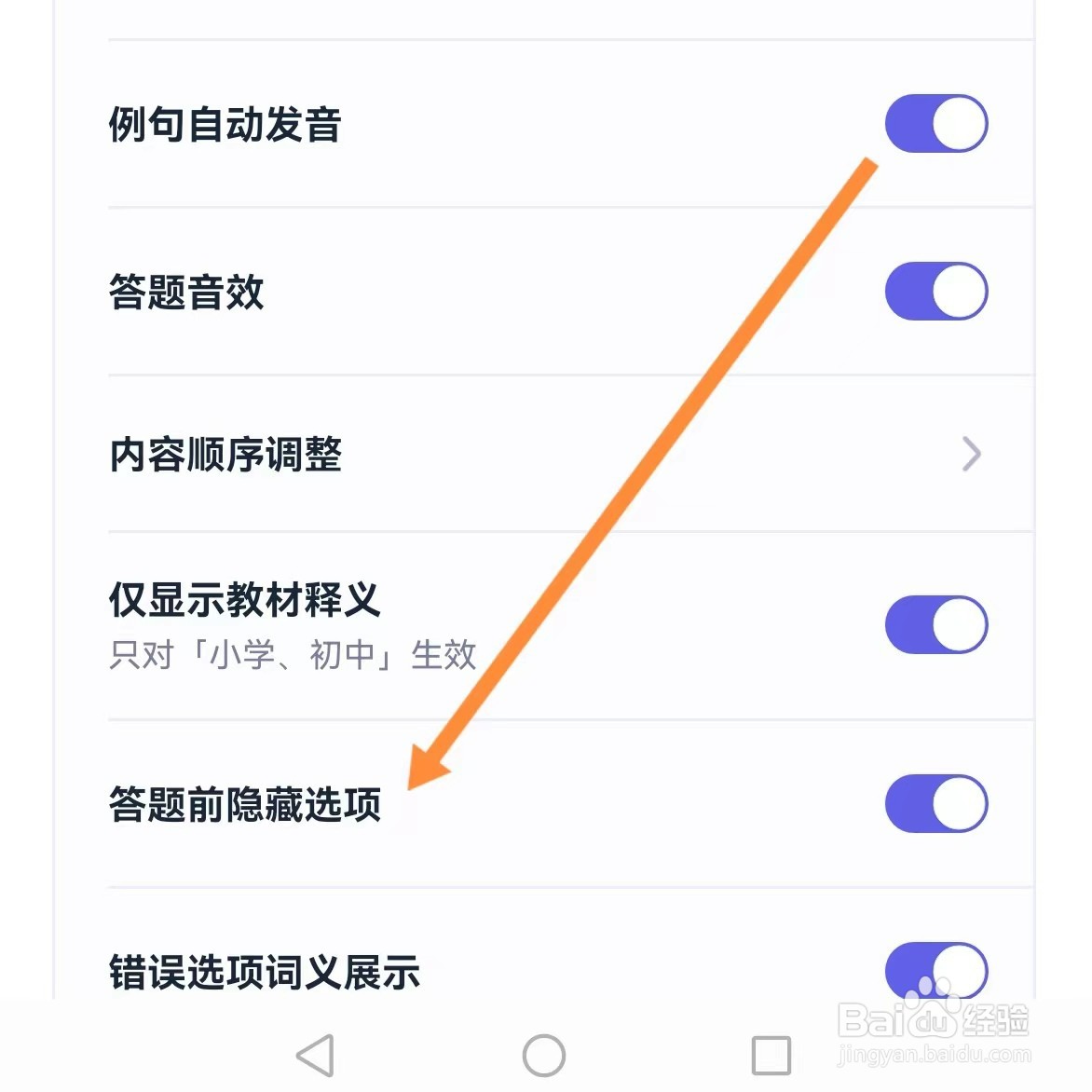 万词王如何查找答题前隐藏选项
