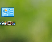 win10如何在桌面添加控制面板方便快速打开