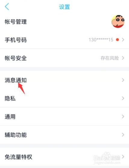 手机qq新消息通知怎么开启