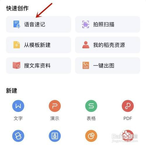 WPS Office语音速记功能如何才能使用