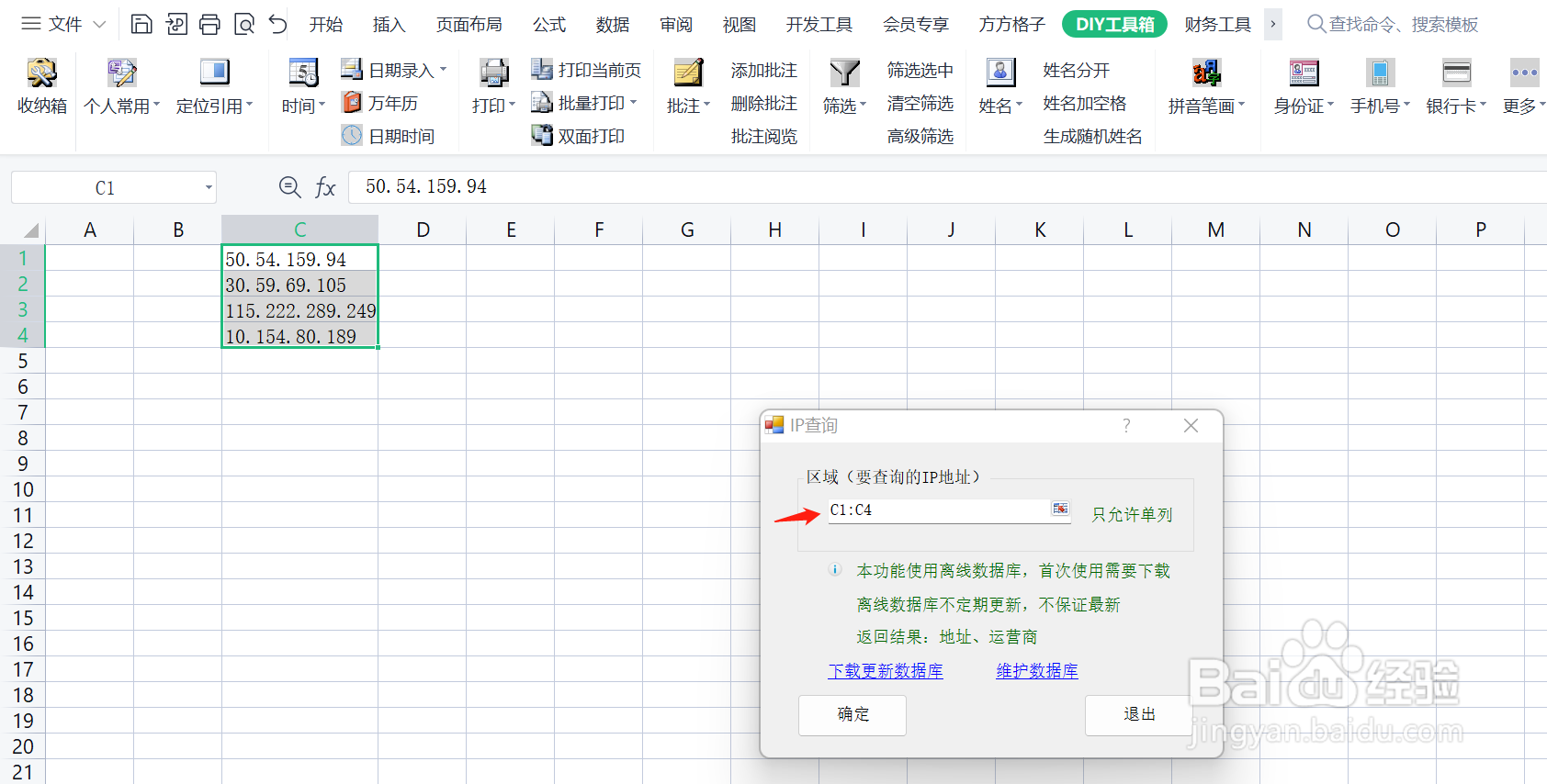 Excel如何通过表格内的IP快速查询IP归属地