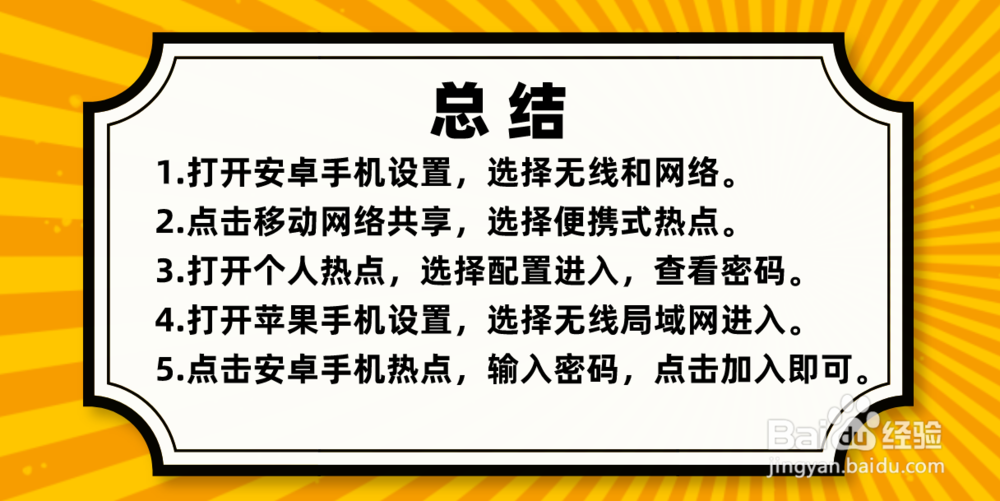 如何使用苹果手机连接安卓手机的热点？