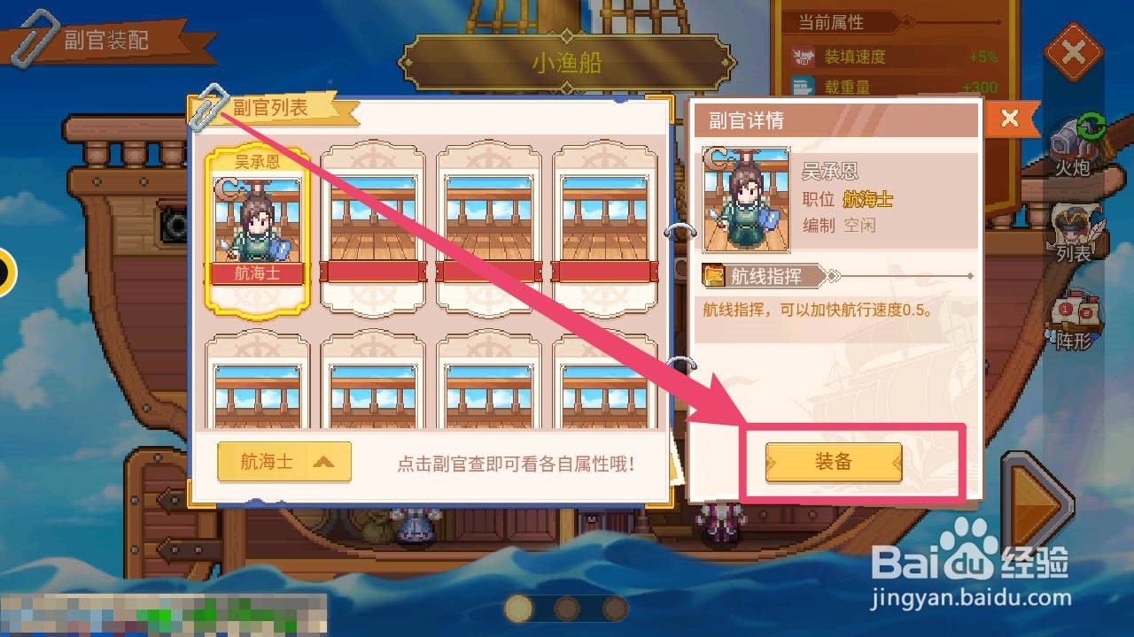 航海日记2中怎么配置副官