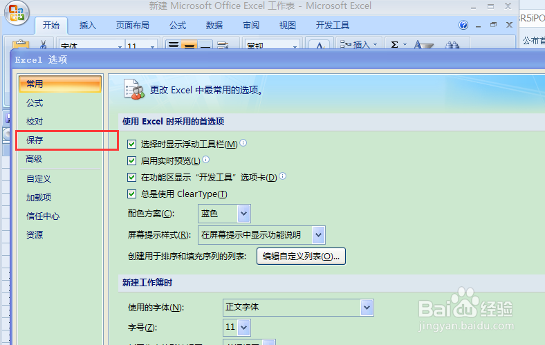 excel中如何设置自动保存