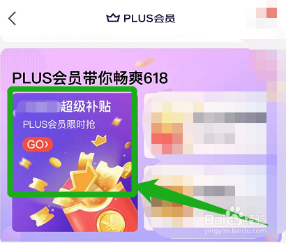 京东plus会员在哪领618超级补贴