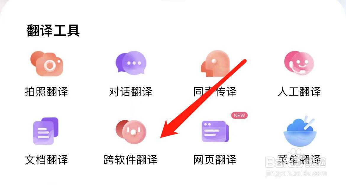 百度翻译在哪里进入跨软件翻译