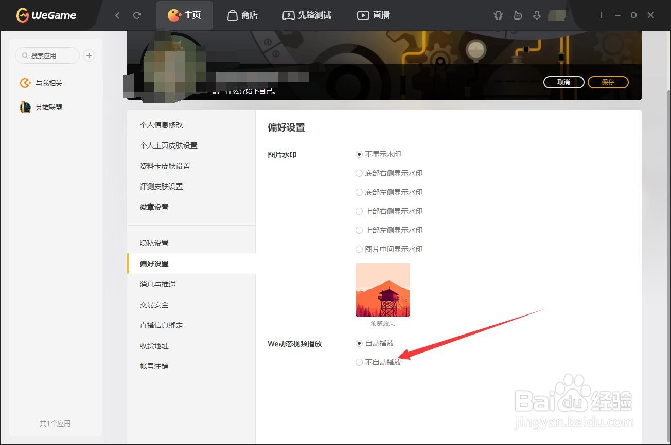 wegame如何设置动态视频不自动播放