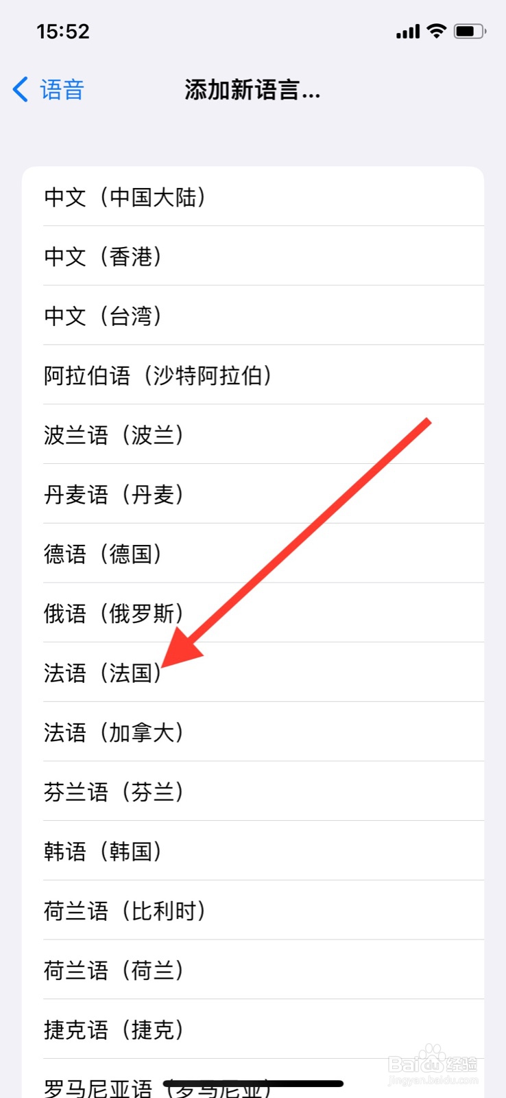 iPhone怎样添加“法语(法国)”转子语言